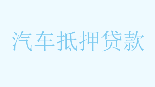 绍兴车辆抵押贷多久放款